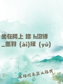 坐在胯上 蹭 h微博